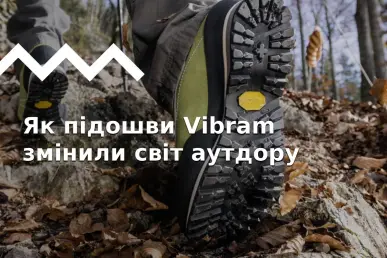 Чому підошви Vibram всюди: історія, технології та секрет популярності